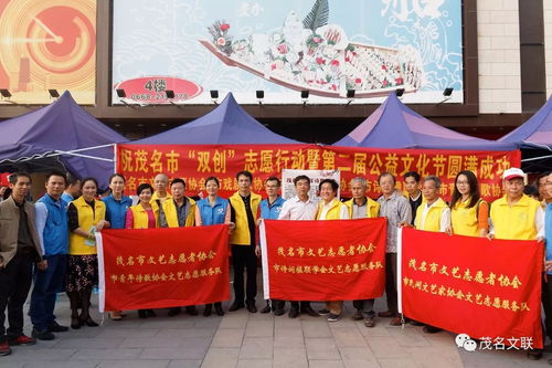 文藝志愿展風(fēng)采，雙創(chuàng)同行譜新篇——茂名市文聯(lián)組織文藝家協(xié)會積極參與志愿服務(wù)與公益文化節(jié)